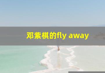 邓紫棋的fly away